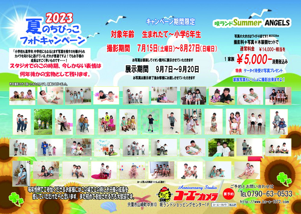 2023年「夏のちびっこフォトキャンペーン」スタートしています！