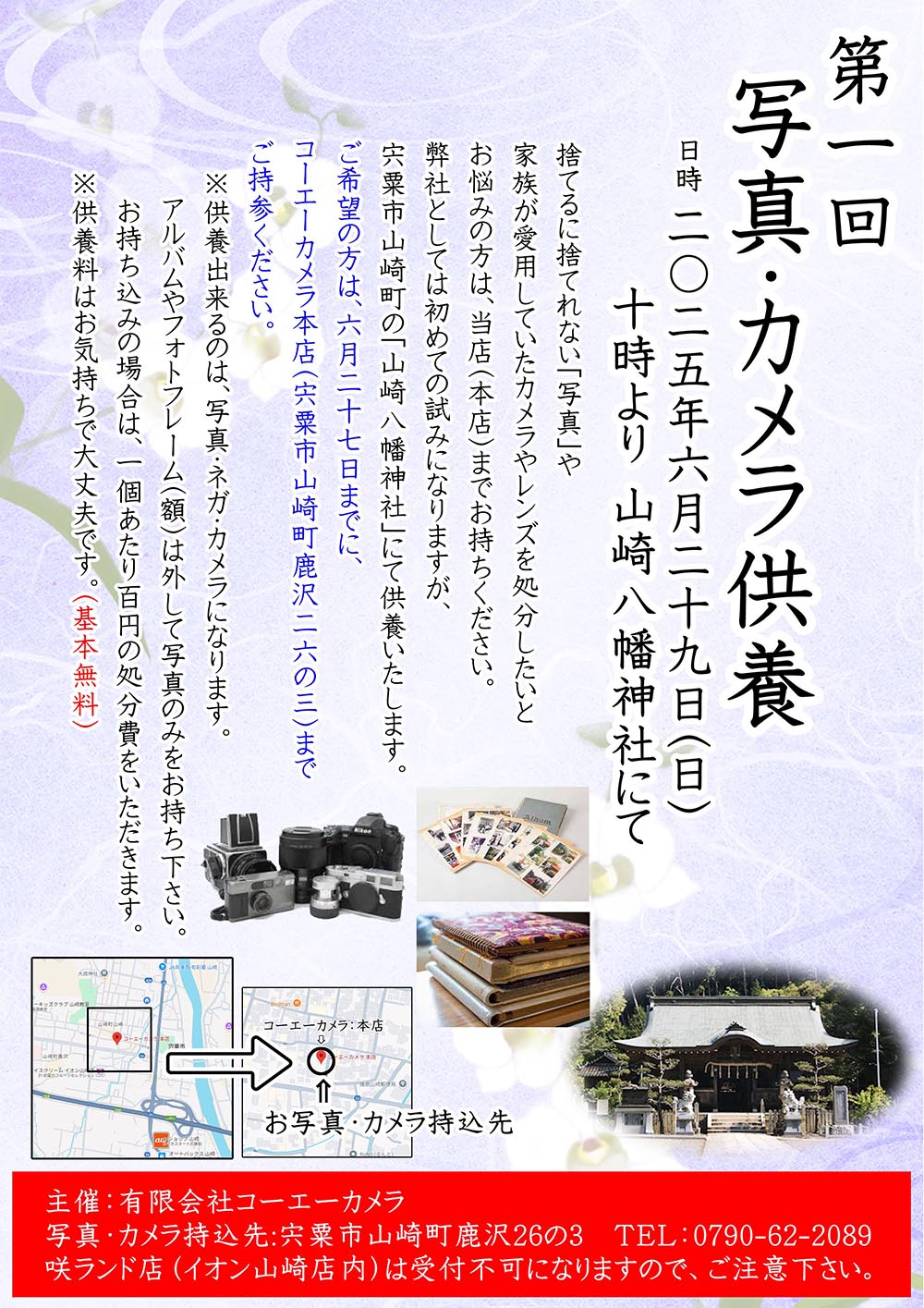第1回 写真・カメラ供養開催のお知らせ