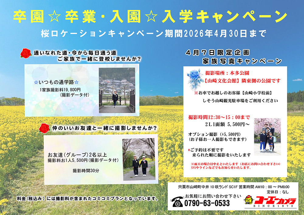 卒業・入学キャンペーン