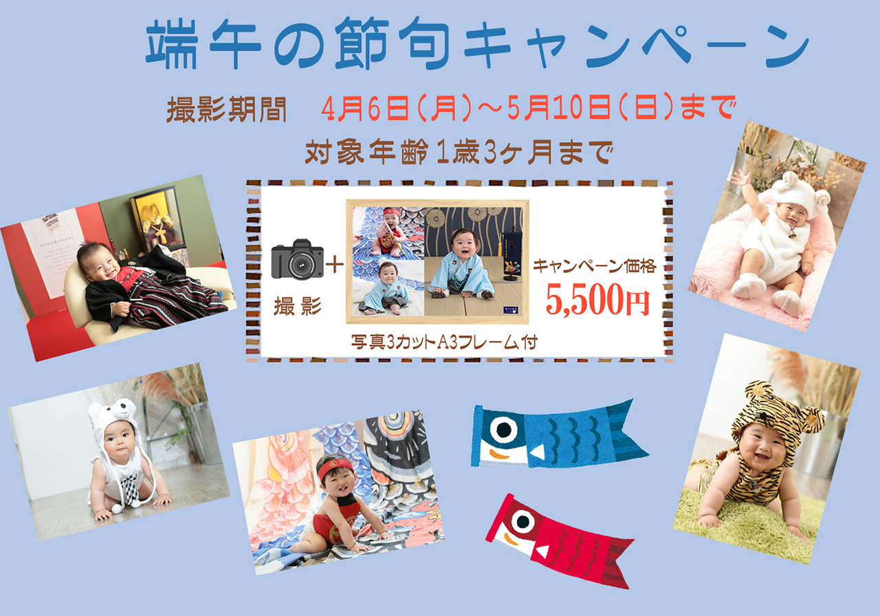 節句キャンペーンのお知らせ