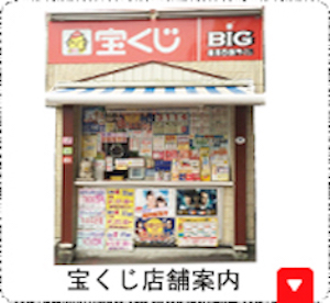 宝くじ売り場店舗のご案内